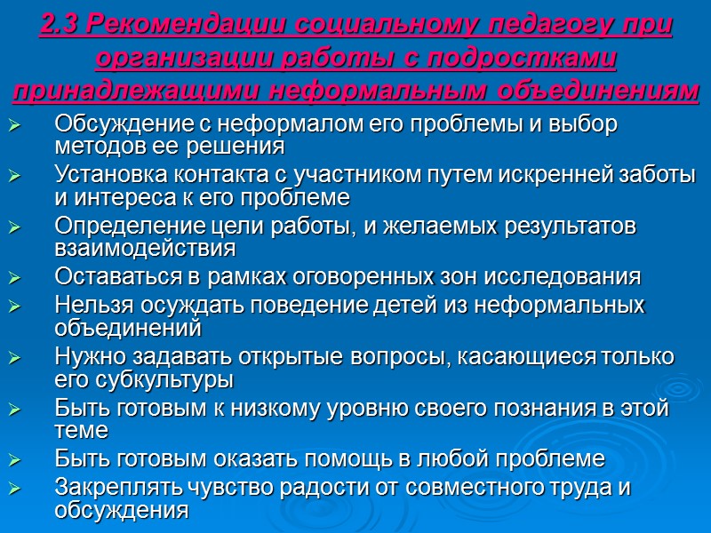 2.3 Рекомендации социальному педагогу при организации работы с подростками принадлежащими неформальным объединениям Обсуждение с